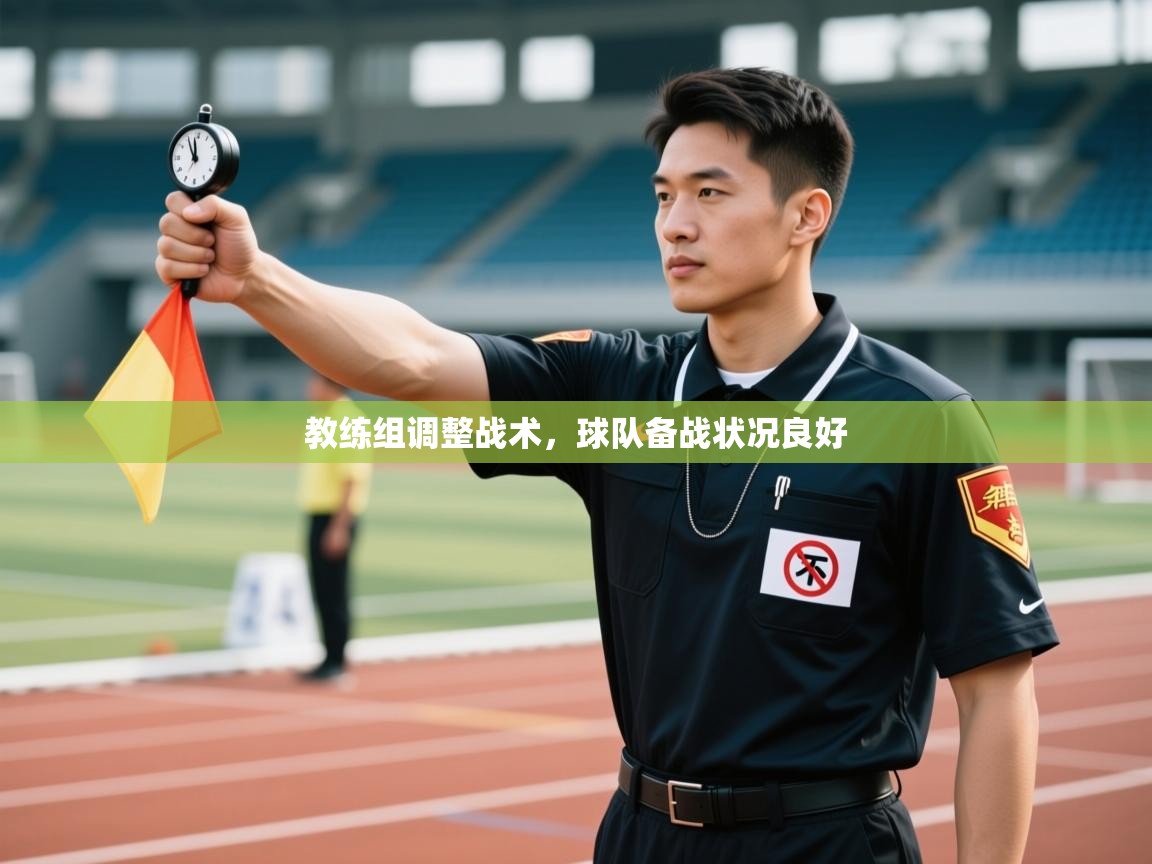 -教练组调整战术，球队备战状况良好  第1张