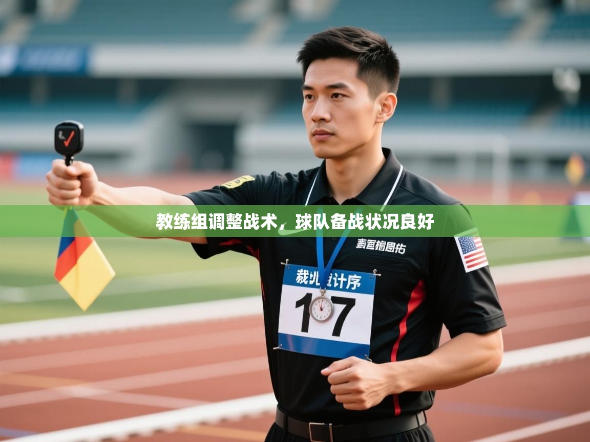 -教练组调整战术，球队备战状况良好  第2张