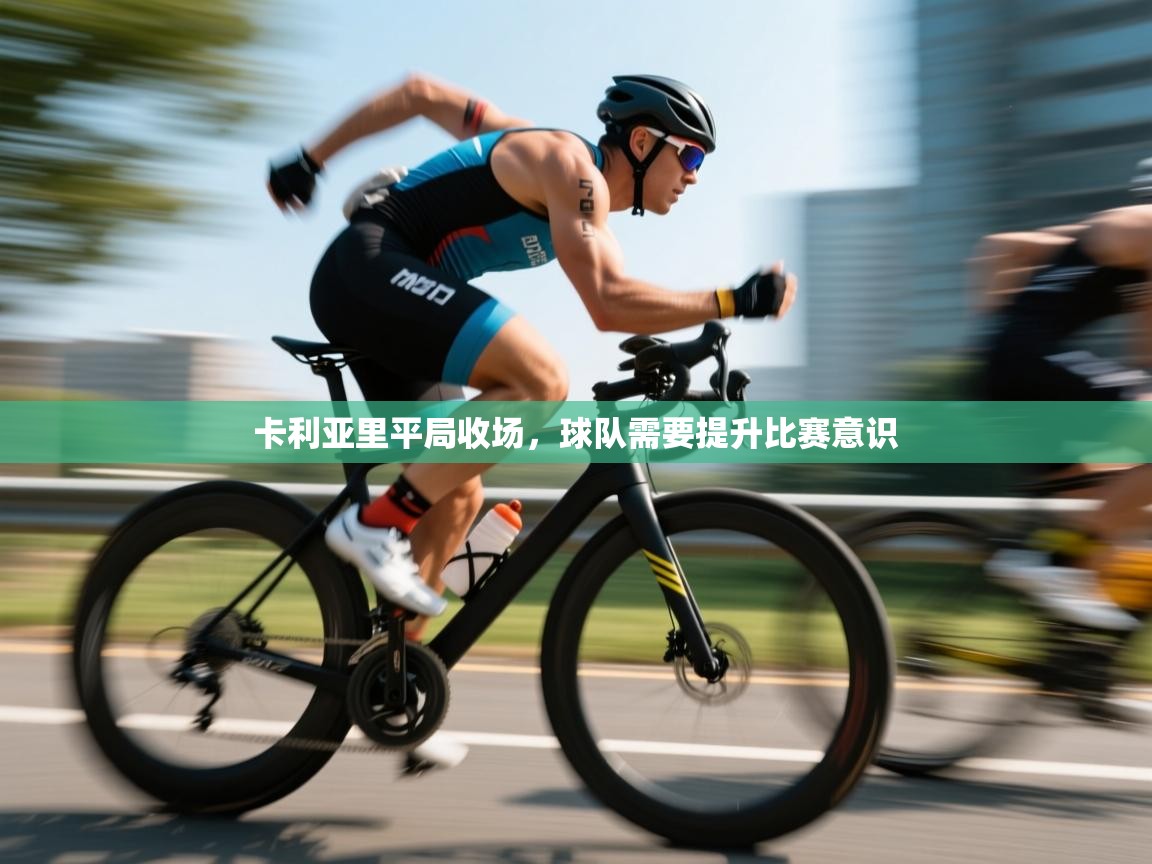 云开体育app官网登录入口-卡利亚里平局收场，球队需要提升比赛意识  第1张