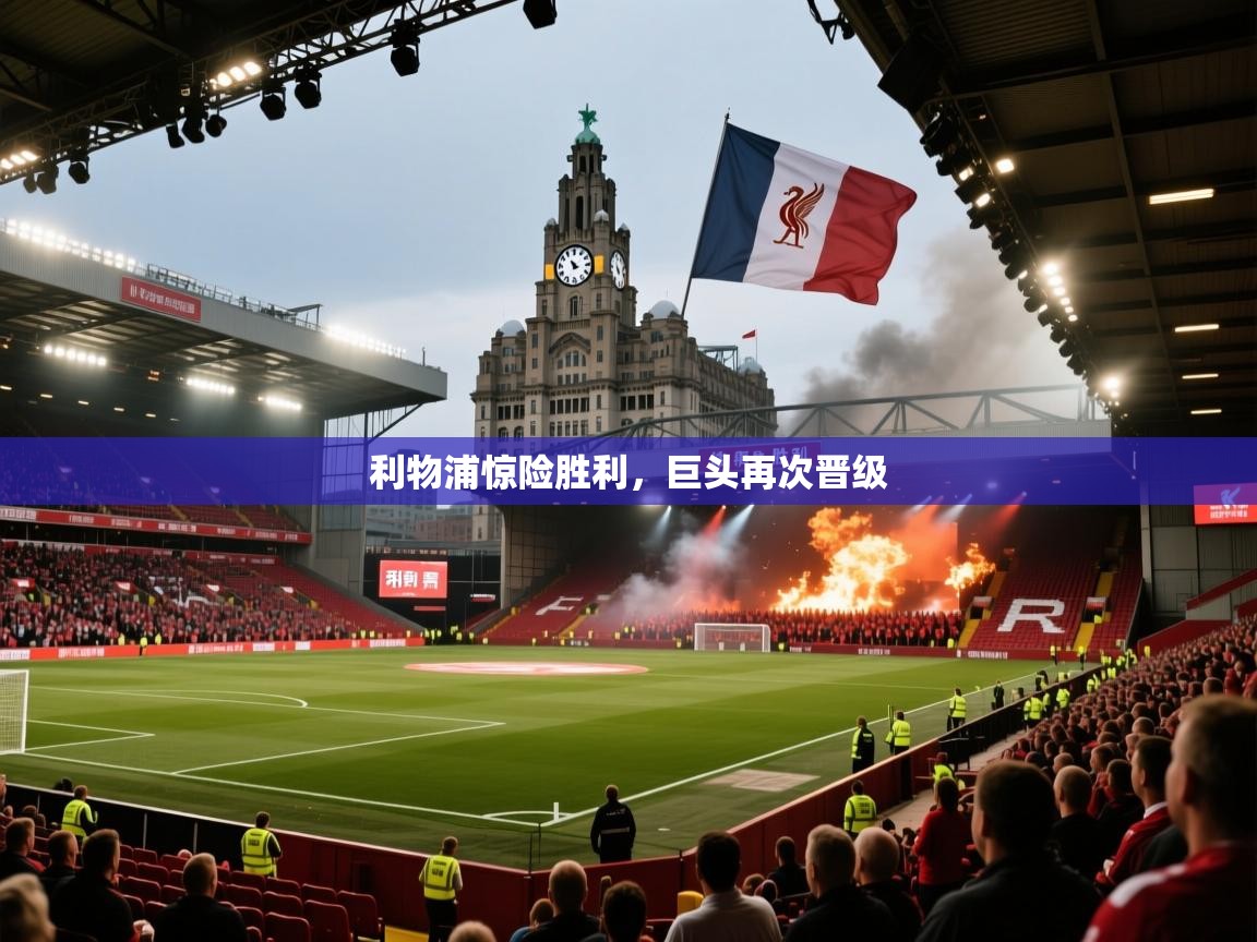 -利物浦惊险胜利，巨头再次晋级  第2张
