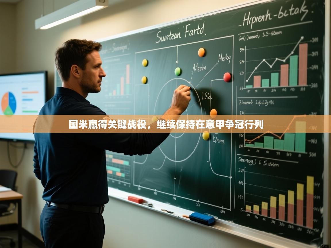 开云体育官方版下载-国米赢得关键战役，继续保持在意甲争冠行列  第3张