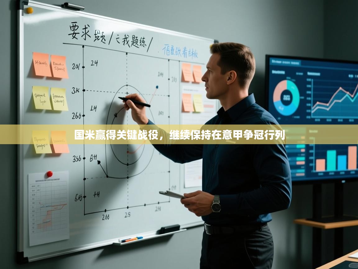 开云体育官方版下载-国米赢得关键战役，继续保持在意甲争冠行列  第4张