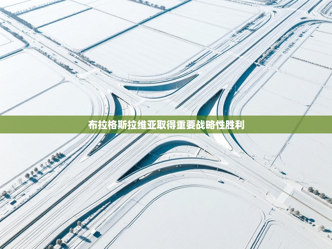 开云体育app网页版入口-布拉格斯拉维亚取得重要战略性胜利