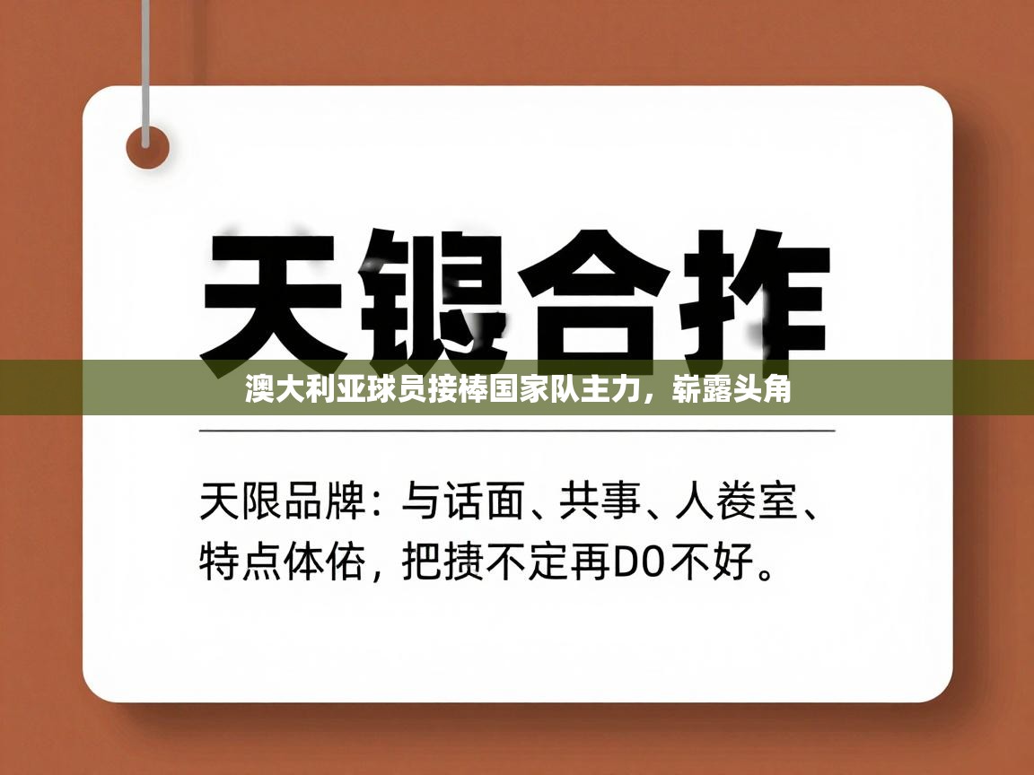 开云体育在线网址-澳大利亚球员接棒国家队主力，崭露头角  第3张
