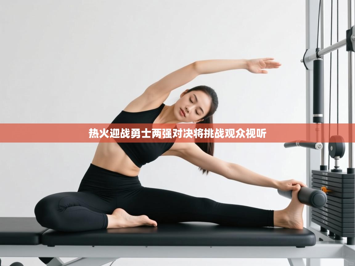 开云体育官方版下载-热火迎战勇士两强对决将挑战观众视听 第3张