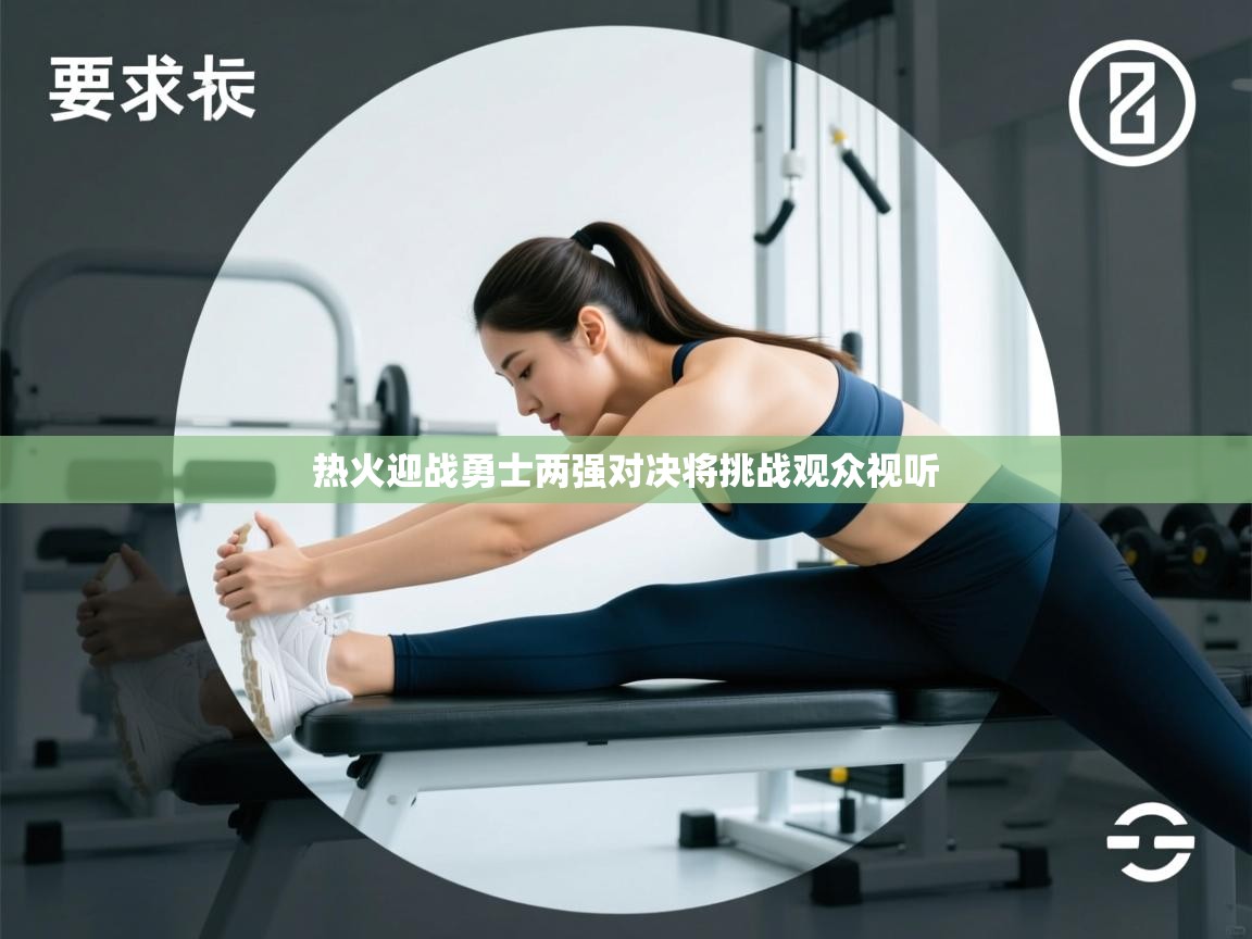 开云体育官方版下载-热火迎战勇士两强对决将挑战观众视听 第4张