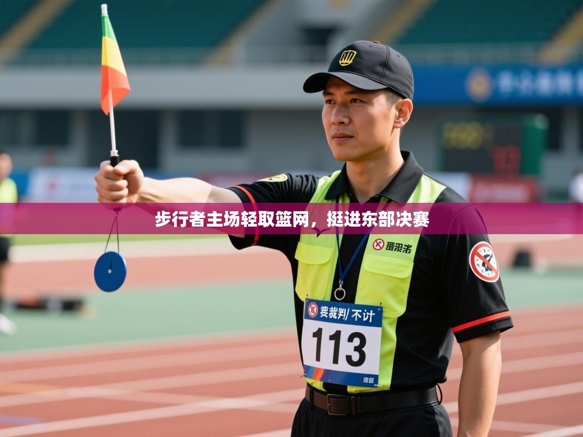 开云手机版-步行者主场轻取篮网，挺进东部决赛  第2张