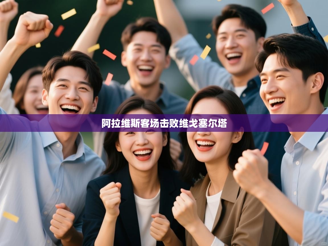 开云体育新人指引-阿拉维斯客场击败维戈塞尔塔