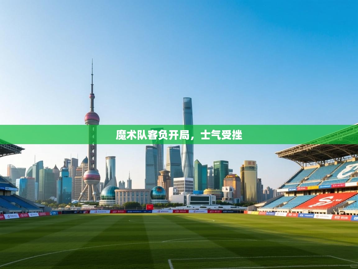 开云体育app官网-魔术队客负开局，士气受挫  第2张