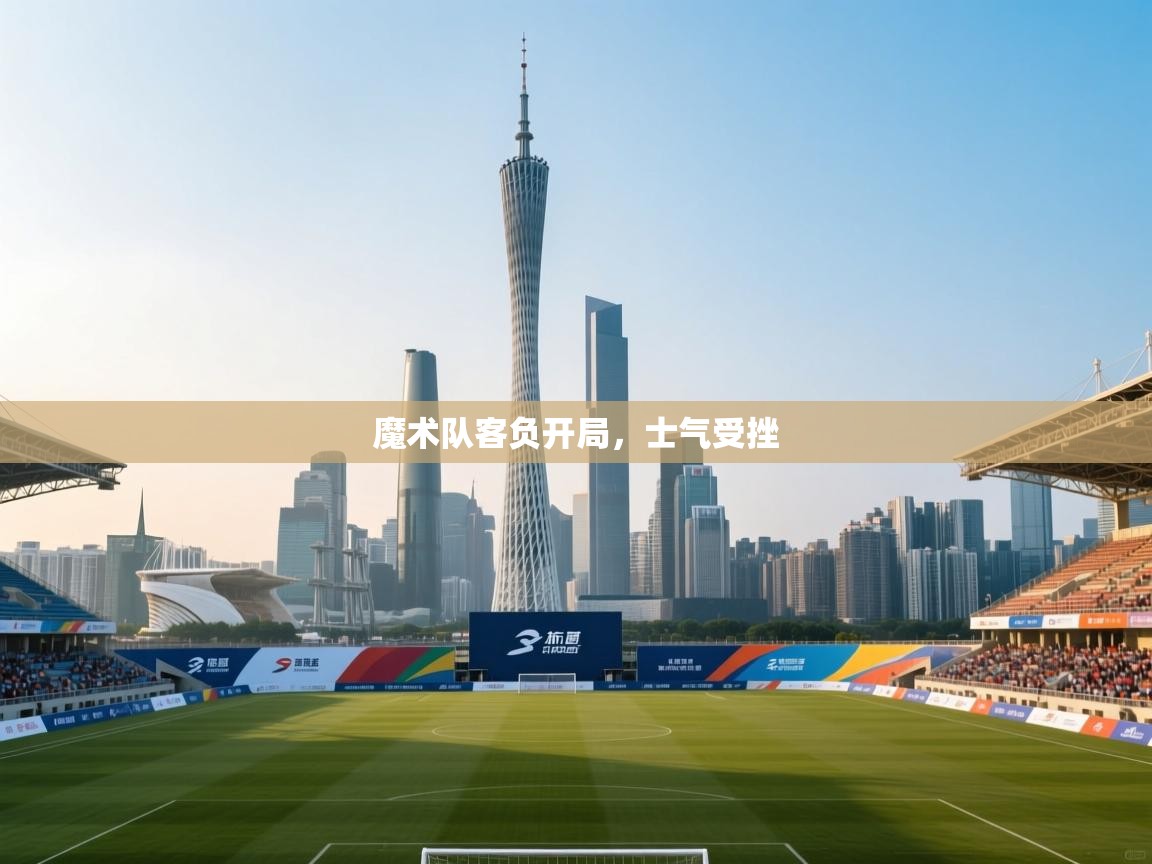 开云体育app官网-魔术队客负开局，士气受挫  第4张