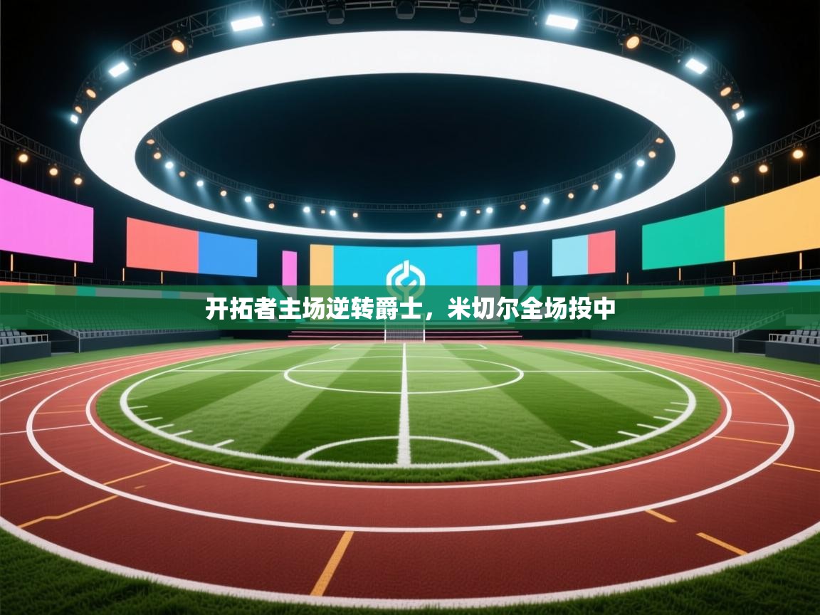 开云体育英文版入口-开拓者主场逆转爵士，米切尔全场投中  第2张