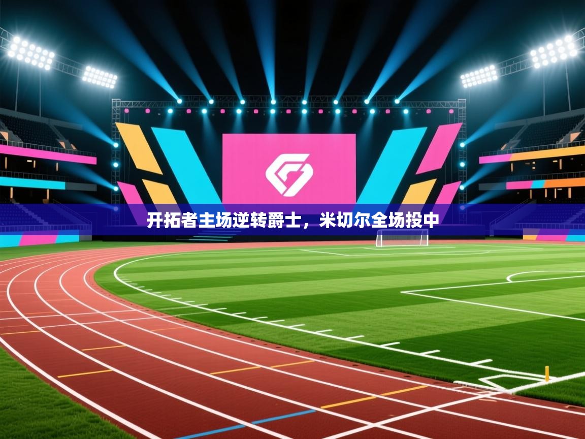 开云体育英文版入口-开拓者主场逆转爵士，米切尔全场投中  第4张