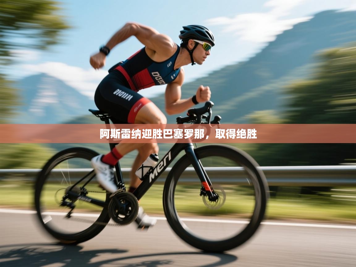 开云体育app下载地址-阿斯雷纳迎胜巴塞罗那，取得绝胜  第2张