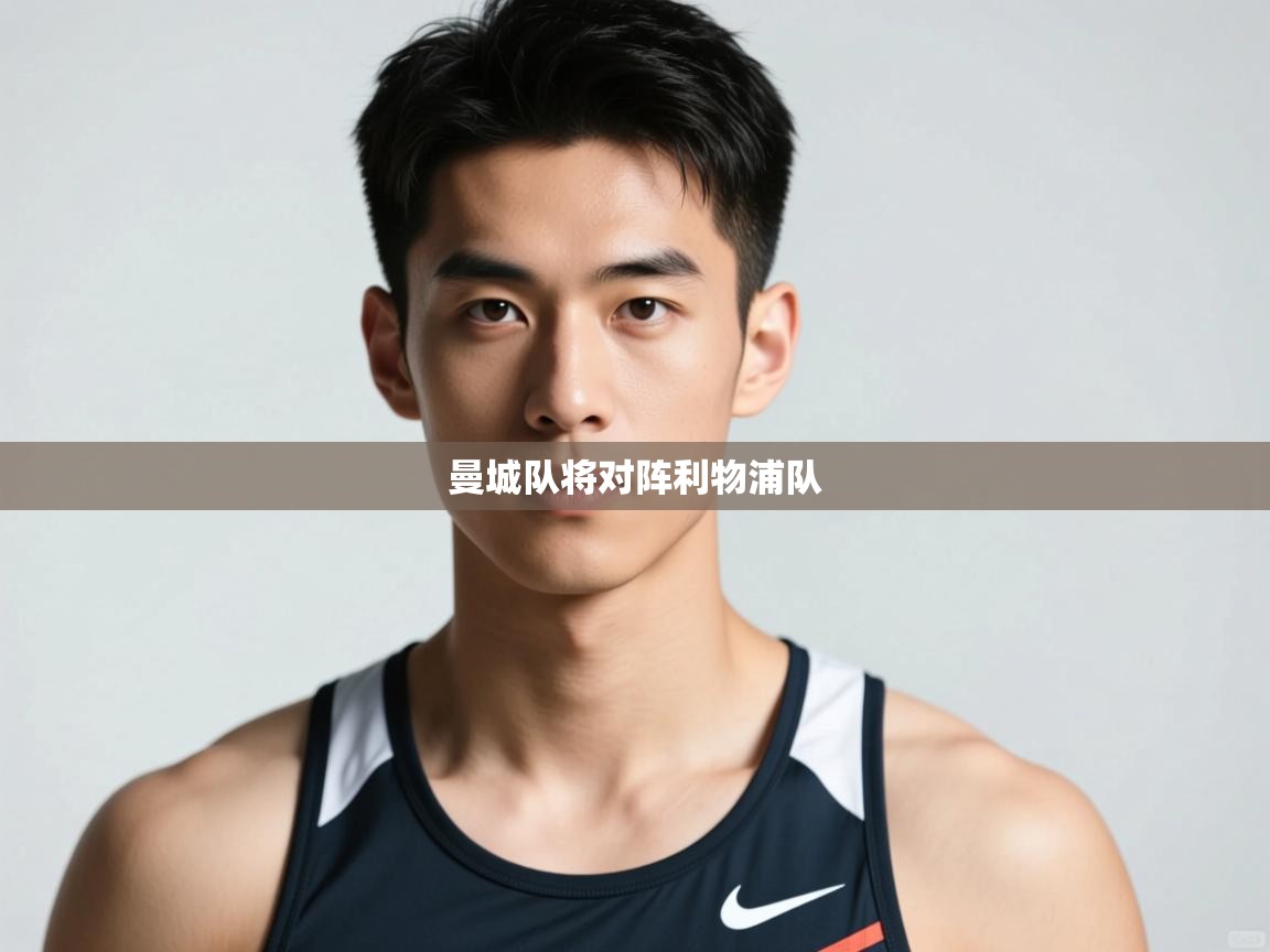 开云体育app官网下载地址-曼城队将对阵利物浦队  第4张