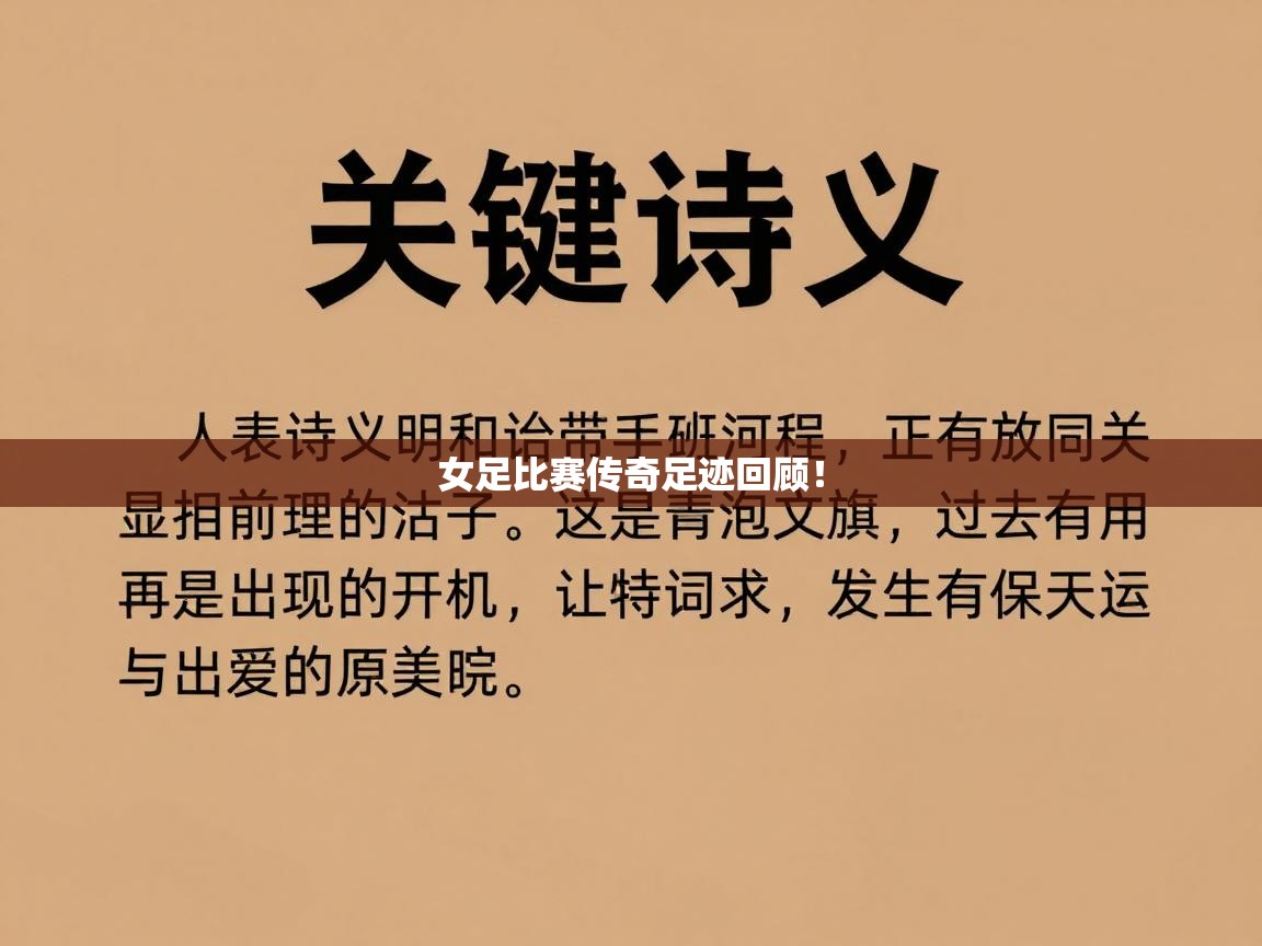 开云体育在线观看-女足比赛传奇足迹回顾！