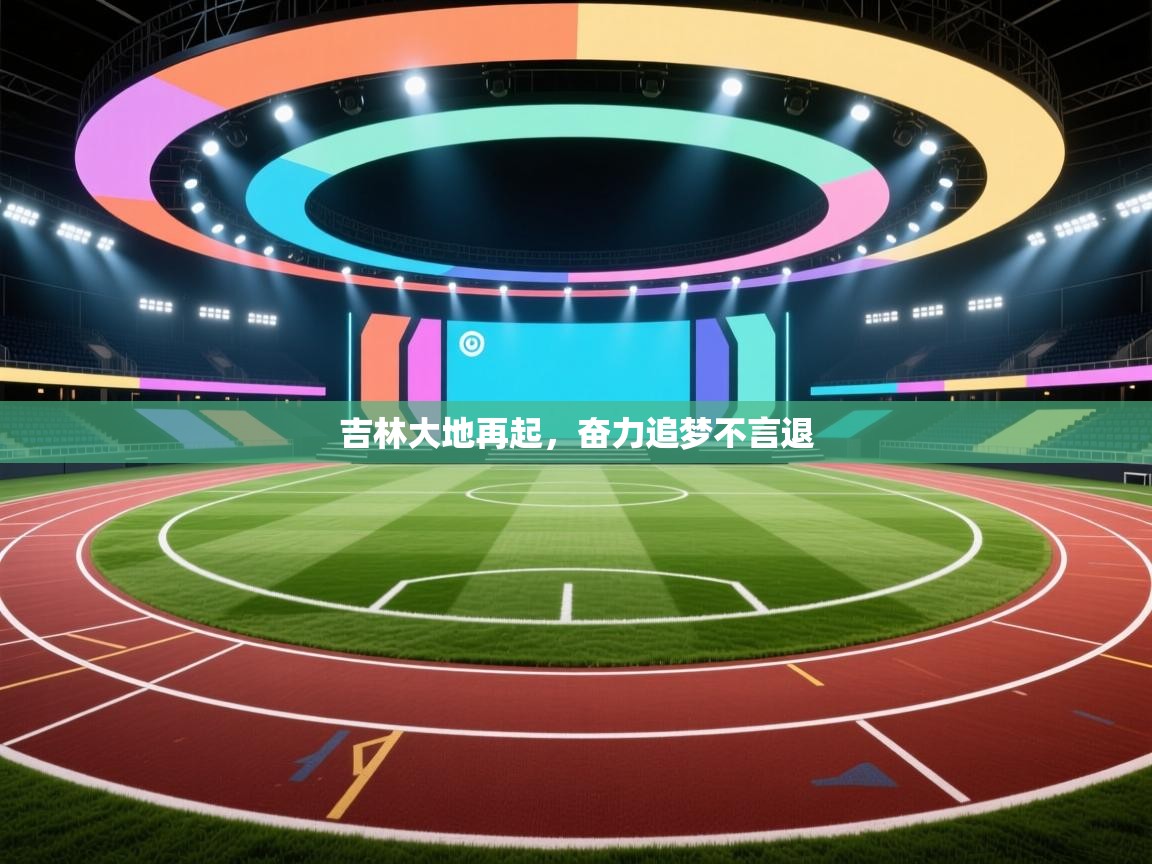 云开体育app官网入口网页版-吉林大地再起，奋力追梦不言退  第4张