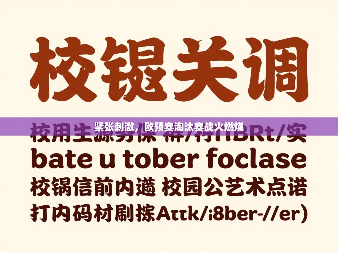 开运体育入口-紧张刺激，欧预赛淘汰赛战火燃烧  第4张