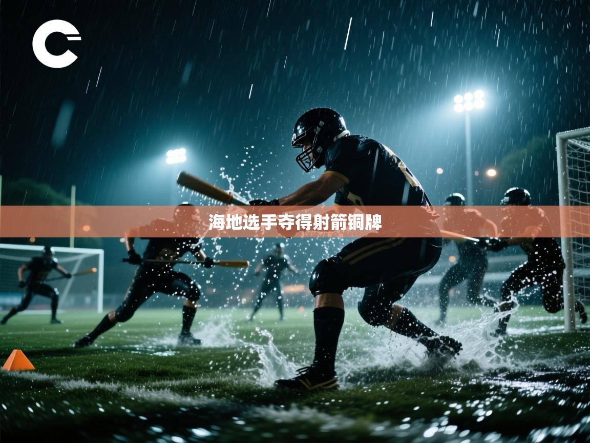 开云体育入口邀请码-海地选手夺得射箭铜牌