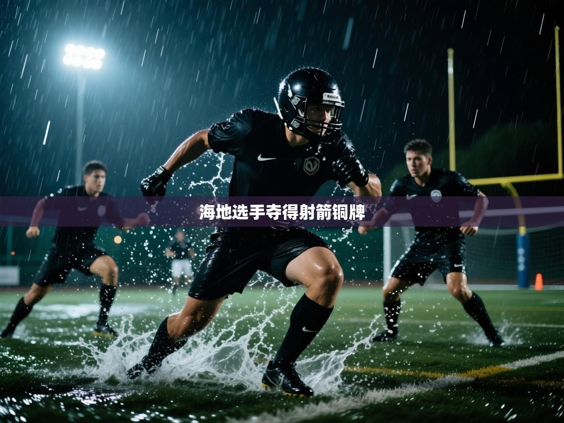 开云体育入口邀请码-海地选手夺得射箭铜牌  第3张