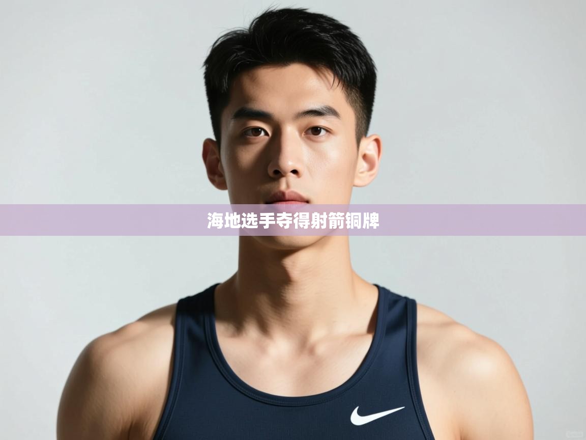 开云体育入口邀请码-海地选手夺得射箭铜牌  第2张