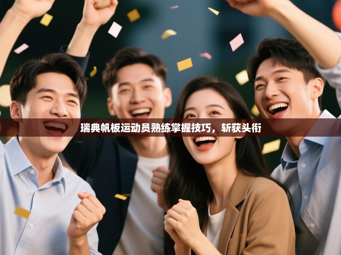 开云体育直播-瑞典帆板运动员熟练掌握技巧,斩获头衔 第2张