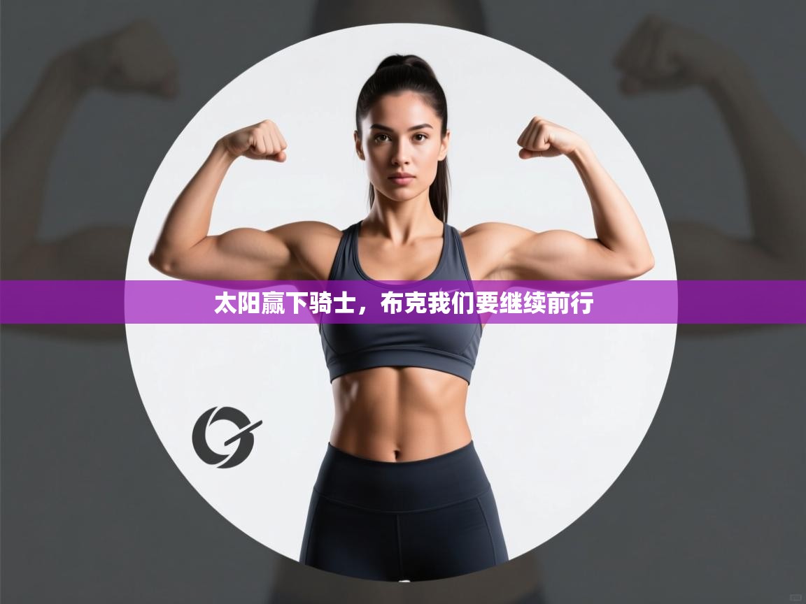 开云体育修改登录密码-太阳赢下骑士，布克我们要继续前行