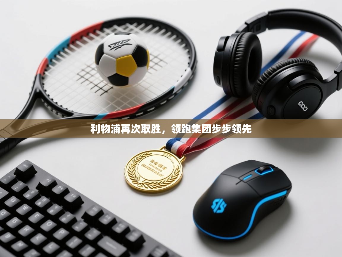 开云体育登录入口网址-利物浦再次取胜，领跑集团步步领先  第2张