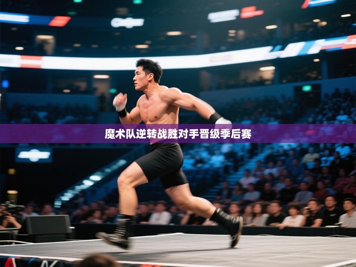 开云体育app安装-魔术队逆转战胜对手晋级季后赛