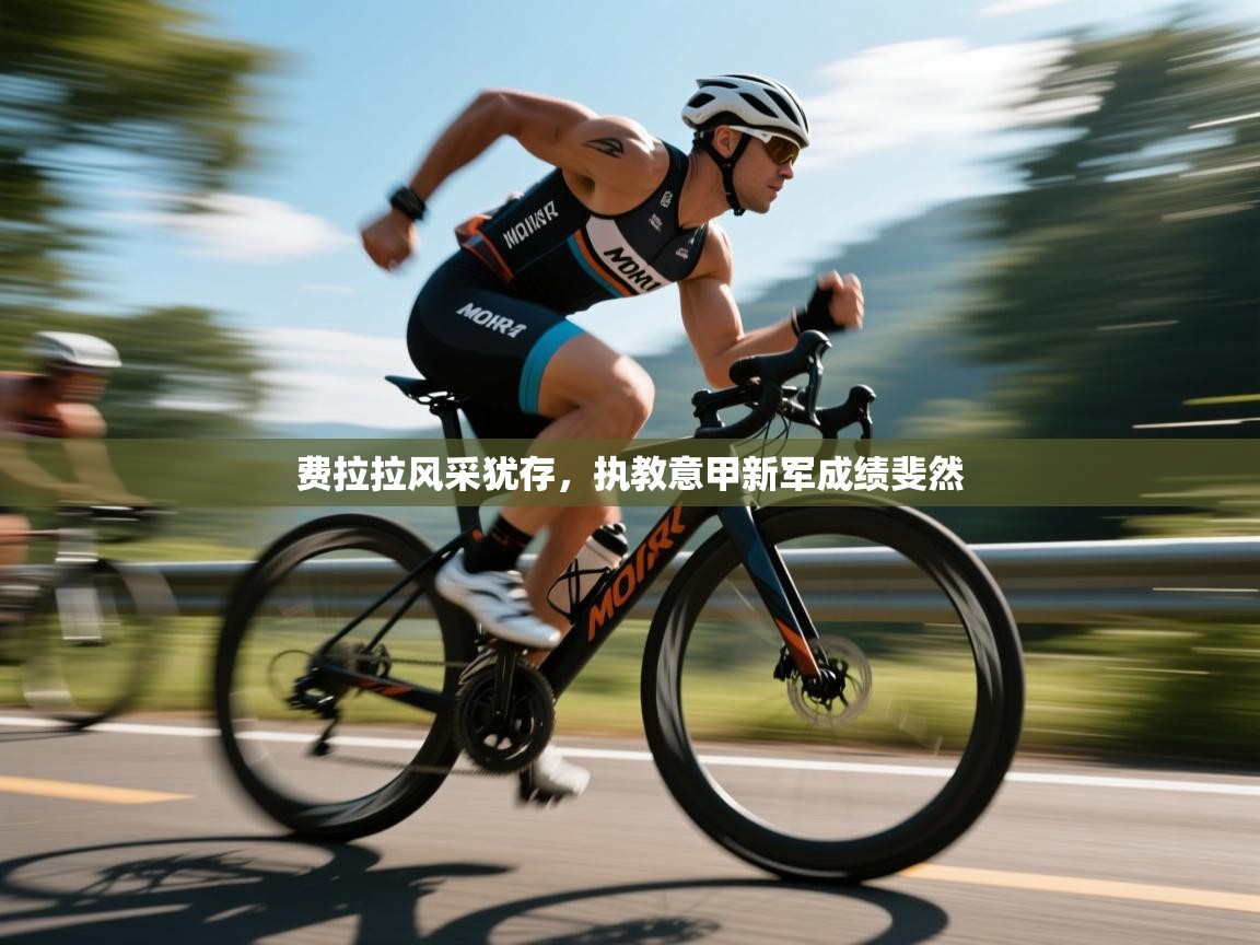 开云体育app下载官网-费拉拉风采犹存，执教意甲新军成绩斐然  第2张