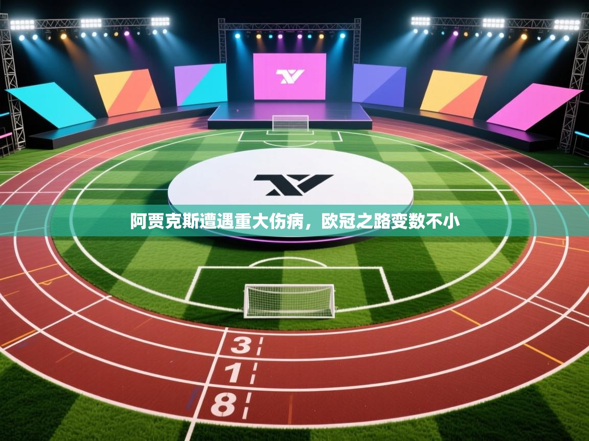 开云体育无法登录解决方案-阿贾克斯遭遇重大伤病，欧冠之路变数不小  第3张