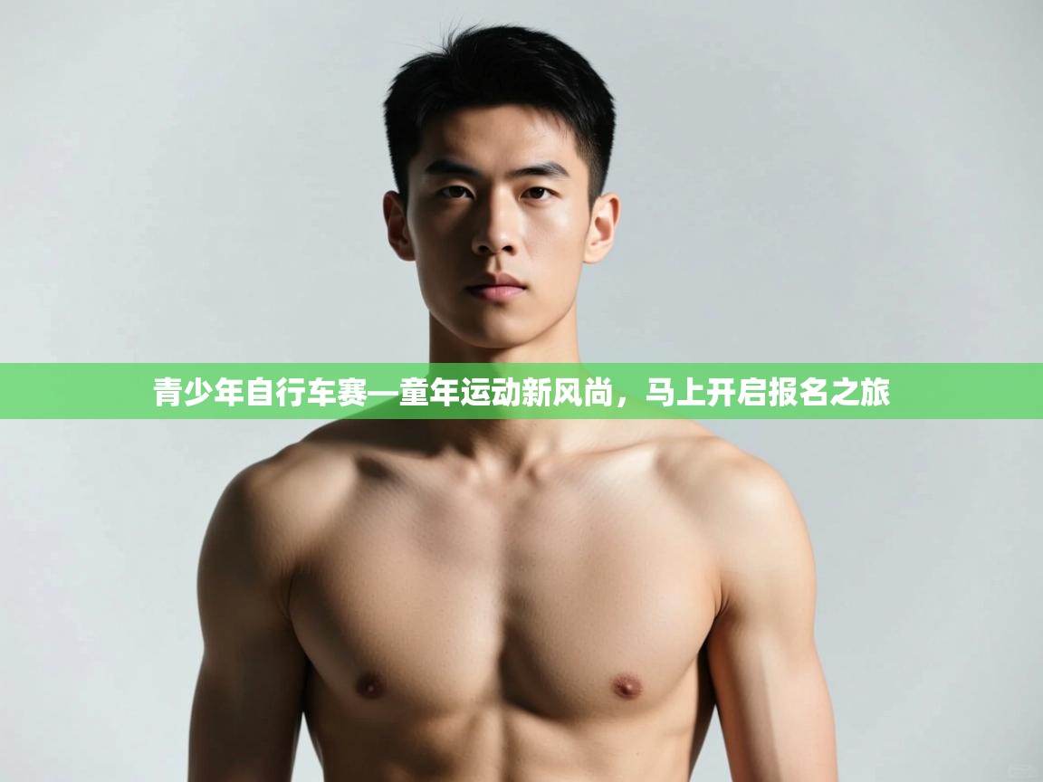 开云体育在线-青少年自行车赛—童年运动新风尚，马上开启报名之旅  第3张