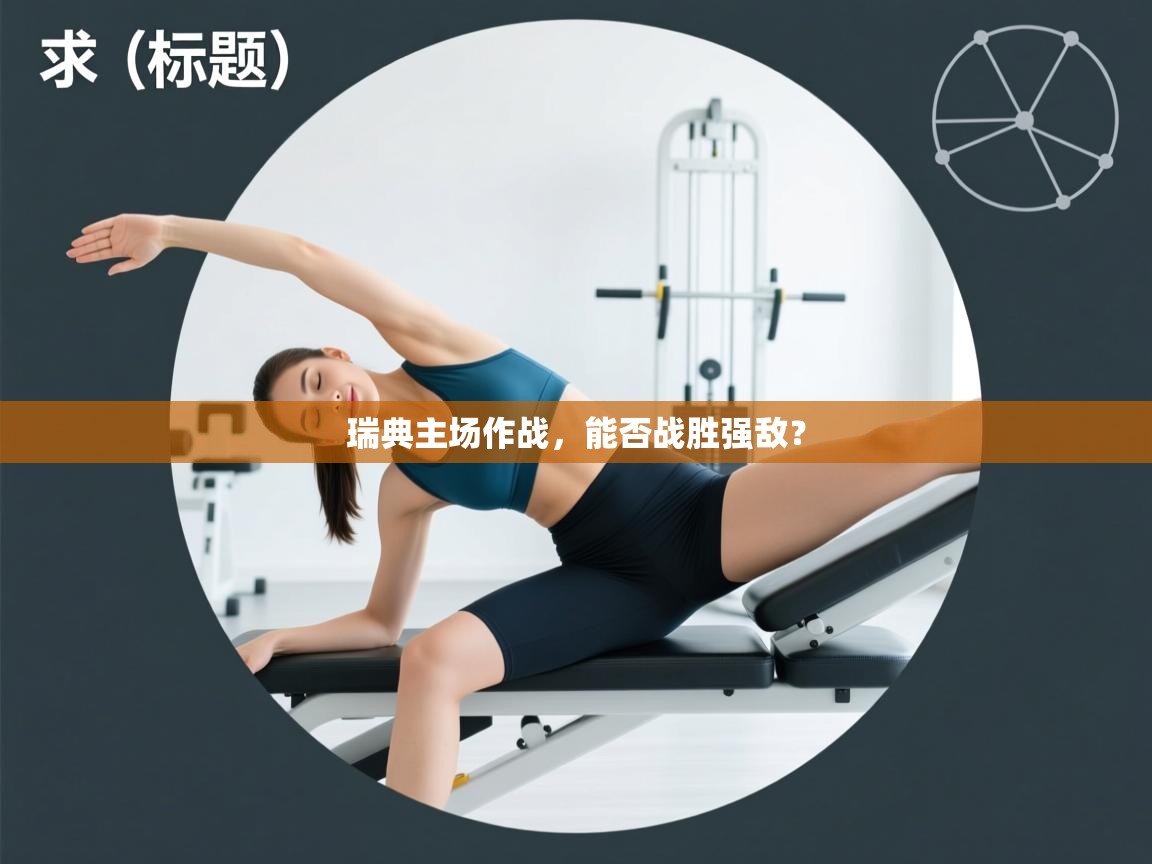 开云下载-瑞典主场作战,能否战胜强敌? 第1张