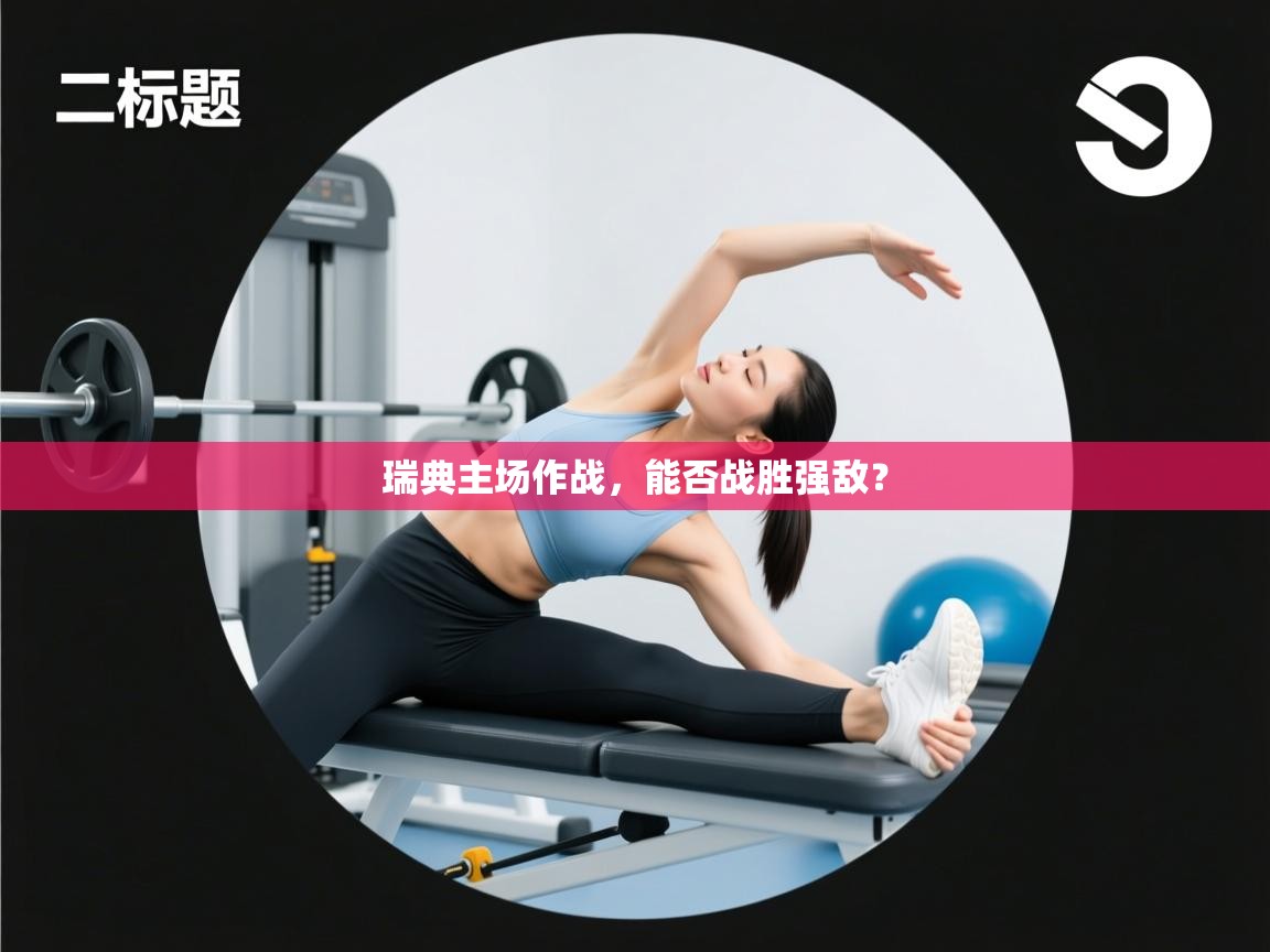 开云下载-瑞典主场作战,能否战胜强敌? 第2张