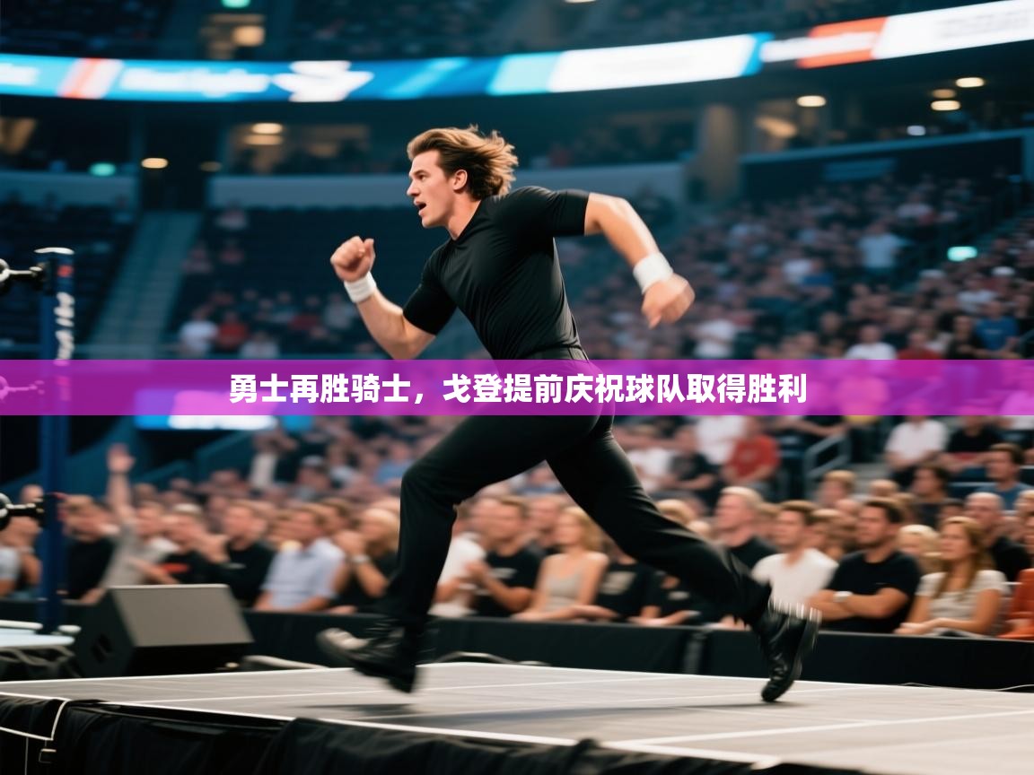 开云体育app安装-勇士再胜骑士，戈登提前庆祝球队取得胜利  第4张