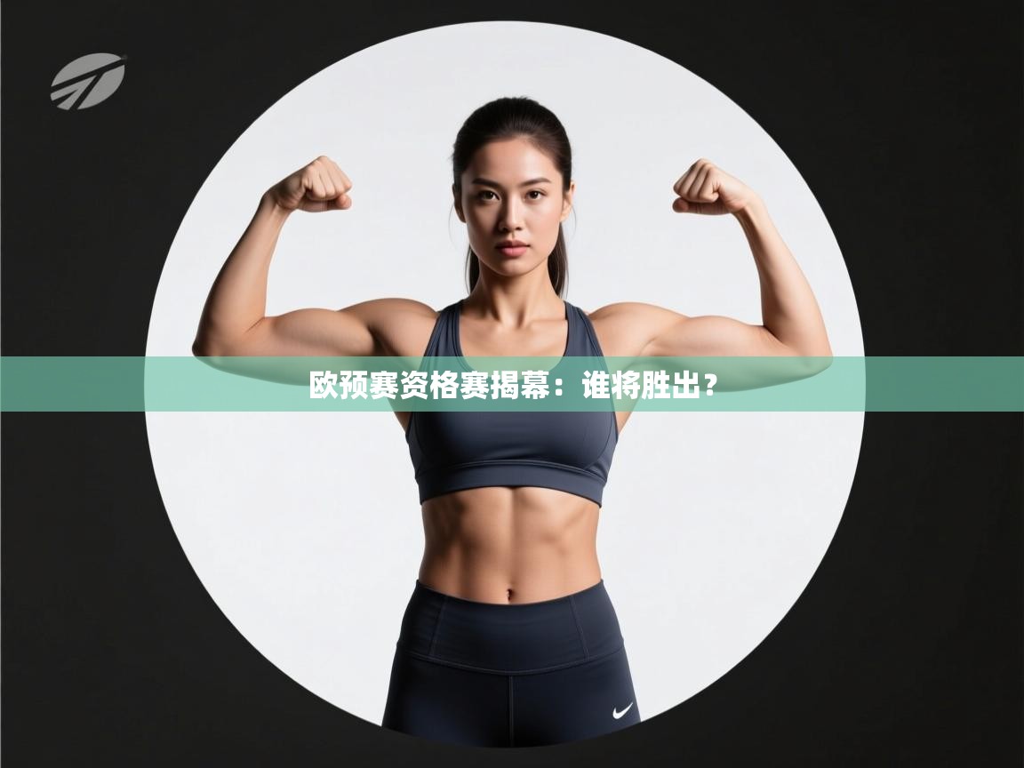 开云平台-欧预赛资格赛揭幕:谁将胜出? 第4张